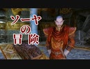 【Skyrim】ソーヤの冒険 竜の血脈編４【ゆっくり実況】
