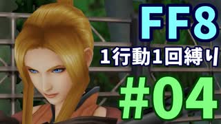 【FF8】1行動1回縛り part4