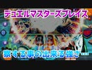 【実況】デュエルマスターズプレイス～察する事の出来る強さ…～