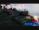 【WoT】エマの戦車旅行記63日目 ~T-34-85M~【ゆっくり実況】