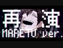 【UTAU式人力】再演（MARETU ver.）【乾伸一郎】