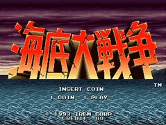 海底大戦争①(1・2面)【アーケードアーカイブス】1CC