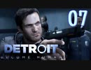 これが未来のすがた⁉【Detroit】AIはつらいよ…実況  part07