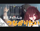 #31【デスストランディング】東北きりたんはつながりたい【ボイスロイド実況】