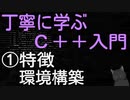【4分で解説】丁寧に学ぶC++入門　①【特徴・環境構築】