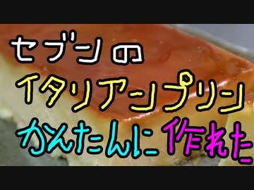 セブンのイタリアンプリン簡単に作れた【嫌がる娘に無理やり弁当を持たせてみた息子編】