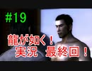 ＃19　龍が如く 【実況プレイ】最終回