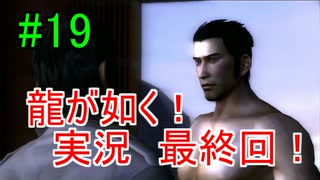 ＃19　龍が如く 【実況プレイ】最終回