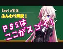 Cevio実況】ふんわり解説！PS5はここがスゴイ！Part2