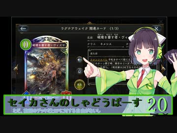 【シャドウバース】セイカさんのしゃどーばーす　パート20【ボイロ実況】