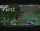 撮れ高？しらね。【暇人と見るマイクラ  part2】