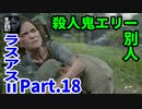 THE LAST OF US PARTⅡ 実況プレイ #18 殺人鬼エリーもう別人