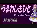 【Renri】うるわしきひと【カバー曲】