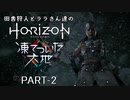 田舎狩人とララさん達のHZD 凍てついた大地 PART-2