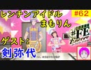 【♯FE_62】 幻影異聞録♯FE Encore やってく part.62 （ レンチンアイドル：ツルギヤシロ ）　初見プレイ　難易度：ハード　【 幻影異聞録シャープエフイーアンコール 】