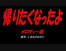 帰りたくなったよ