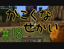 minecraft1.12.2】かこくなせかい　Part18【ゆっくり実況】
