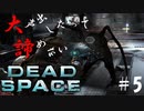 【石村】大声出したって諦めないDEADSPACE実況　part5