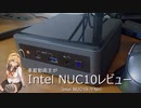 Intel NUC10 i7レビュー