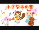 小さな木の実♫童謡ピアノ編✨