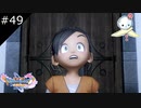 【DQ11S】僕はサカナくん【#49】