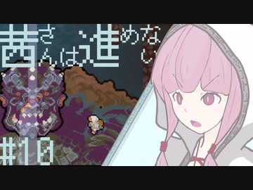 【VOICEROID実況】茜さんは進めない　#10【Vagante】