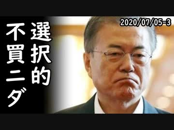 NOJAPANで韓国スポーツ界が連鎖破綻の危機に見舞われる、どこが脱日本だよと突っ込み殺到ｗ2020/07/05-3