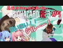 真面目な奴がほぼいないBIOHAZARD：RE3＃５【VOICEROID実況】