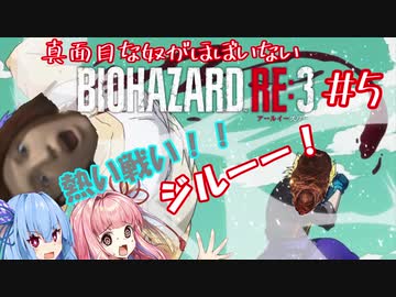 真面目な奴がほぼいないBIOHAZARD：RE3＃５【VOICEROID実況】