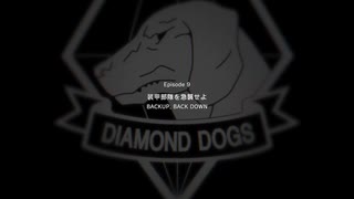 【METAL GEAR SOLID5】隠密行動苦手なうちですがMGS5やってみる！【パート６.５】その１