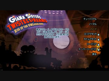 Giana Sisters: Twisted Dreams - Rise of the Owlverlordやったときの
