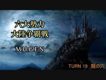 【MUGEN】六大勢力大陸争覇戦【陣取り】Part96