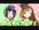 セイギャラジオ！