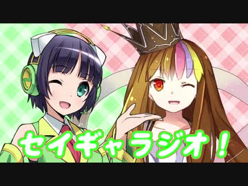 セイギャラジオ！