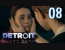 これが未来のすがた⁉【Detroit】AIはつらいよ…実況  part08