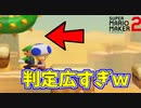 パックンのとげの範囲が広すぎるｗ【マリオメーカー2】