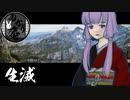 【VOICEROID怪談】ゆかり庵『生滅』【結月ゆかり】#11
