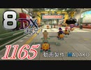 初日から始める！日刊マリオカート8DX実況プレイ1165日目