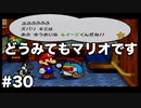 【ゆっくり実況】ペーパーマリオの新作が出るらしいのでペーパーマリオRPGのゆっくり実況をやっていくよpart30【ペーパーマリオRPG】