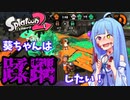 【ボイスロイド実況】葵ちゃんは蹂躙したい！【スプラトゥーン2】