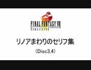 FF8 リノアのセリフ集 part3（完結）