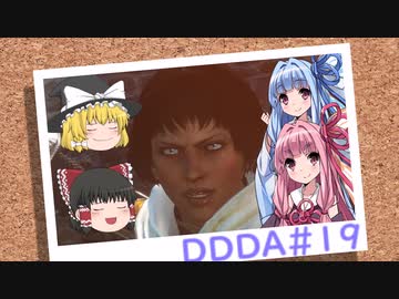 「ゆっくり実況プレイ」第十九回 ドラゴンズドグマダークアリズン初見プレイ「琴葉茜・葵実況プレイ」
