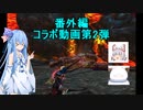 【VOICEROID実況】番外編_神に挑むエンジェル(コラボ)【MHXXSwitch】
