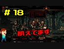 実況Darkest Dungeon  #18「見合った報酬を」