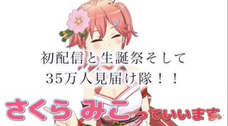 【初配信と生誕祭そして35万人見届け隊！！】