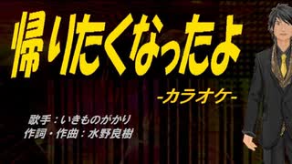 【ニコカラ】帰りたくなったよ【off vocal】