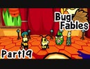 【ペーパーな虫のRPG】▼Bug Fables▼を楽しく実況【Part19】