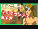 【ゼルダの伝説BotW】バクダンで大体のことは解決する大冒険 part27【実況】
