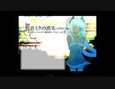 【人/カ】初.音.ﾐ.ｸ.の.ｼ肖.失 【r.b】