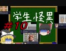 [学生怪異] ゆっくり解明！？学園自殺事件 ＃１０最終回 [ゆっくり実況]
